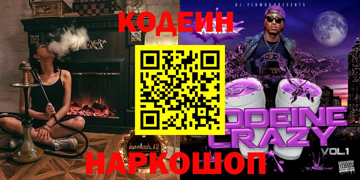 Кодеиновый сироп Lean напиток Lean (лин)  Вход с VPN  Кирово-Чепецк  Codein Purple Drank 